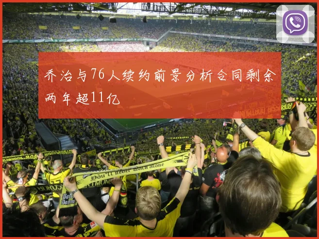 乔治与76人续约前景分析合同剩余两年超11亿