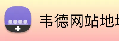 韦德网站地址 Logo